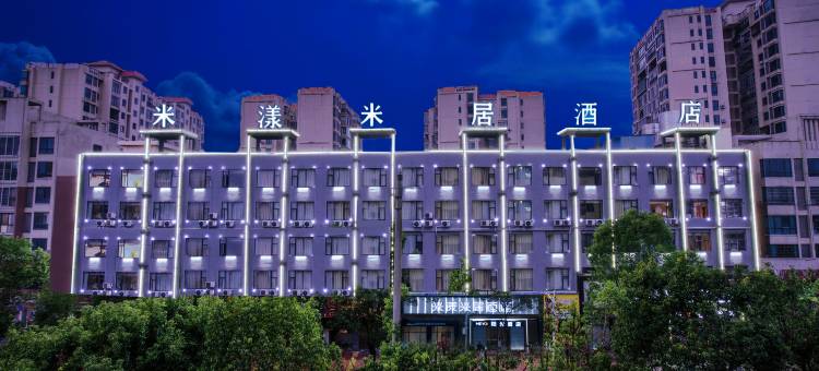 汝城米漾米居酒店(郴州汝城太阳城爱莲广场店)图片