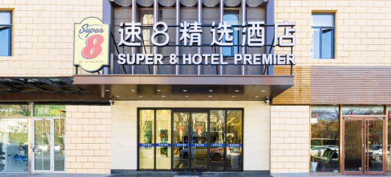速8精选酒店(北京旧宫地铁站店)图片