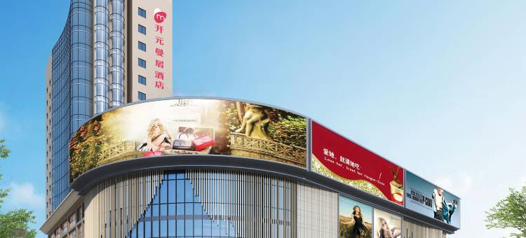 开元曼居酒店(滁州水石广场店)图片