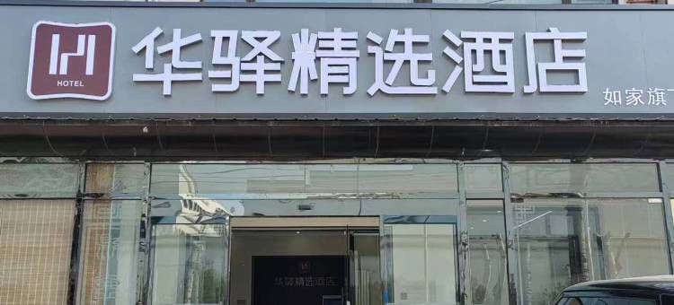 如家华驿精选酒店(三河燕郊火车站店)图片