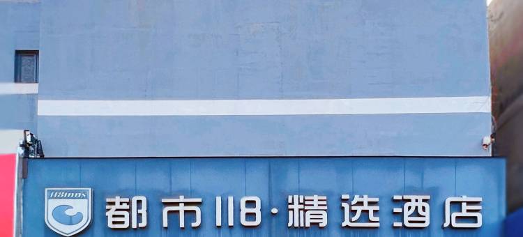 都市118·精选(日照火车站店)图片