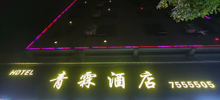 利川青霖酒店(腾龙洞游客中心店)图片