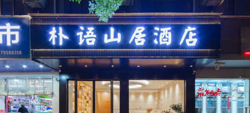 朴语山居酒店(宜春袁山公园店)图片