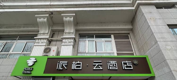 如家派柏·云酒店(北京同仁医院崇文门地铁站店)图片