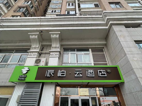 如家派柏·云酒店(北京同仁医院崇文门地铁站店)