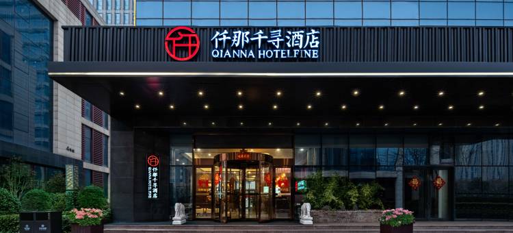 仟那千寻酒店(方特店)图片