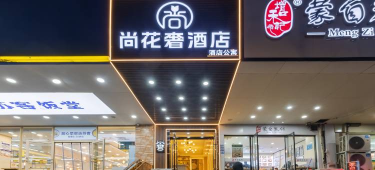 尚花奢酒店(南京新街口张府园地铁站店)图片