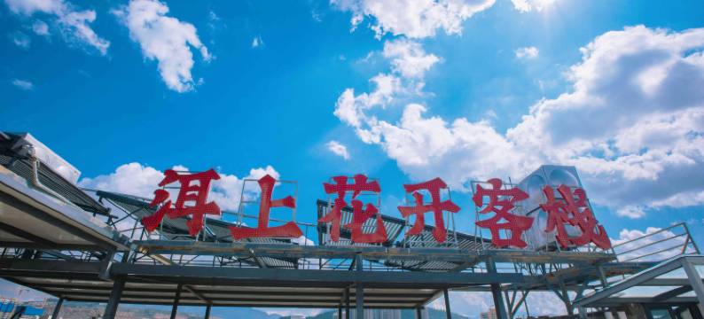 大理洱上花开海景客栈(洱海公园高铁北站店)图片