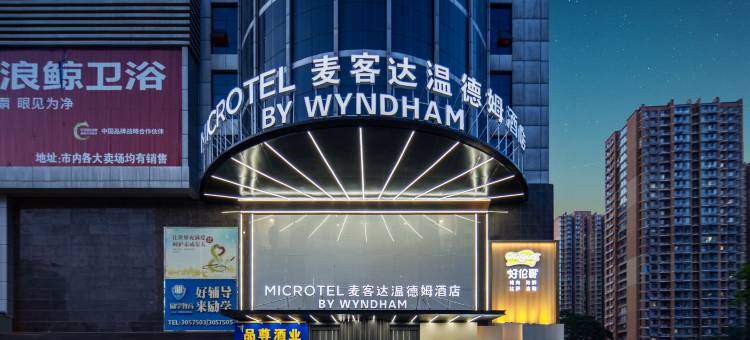 麦客达温德姆酒店(新世纪中心邯郸道店)图片