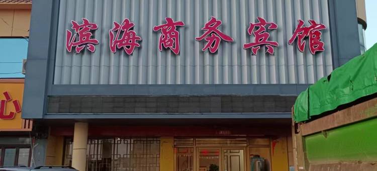滨海商务宾馆(东营河口军马场实验学校店)图片