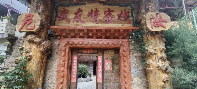 尼汝战友情客栈(七彩瀑布店)图片