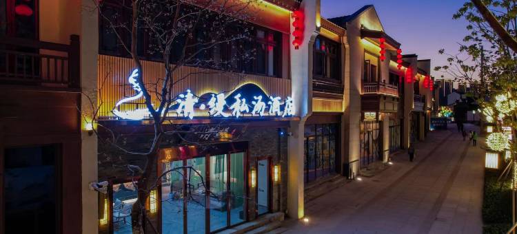清·缦私汤酒店(芜湖古城步行街店)图片
