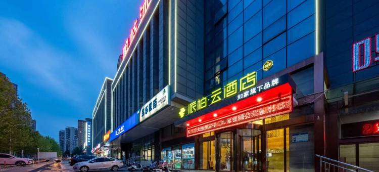 如家派柏·云酒店(秦皇岛燕山大学店)图片