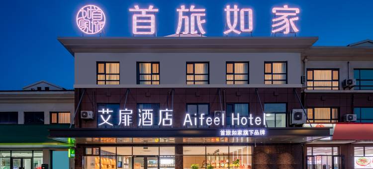 艾扉酒店(青岛西海岸店)图片