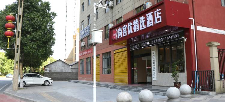 尚客优精选酒店(平利迎宾大道店)图片