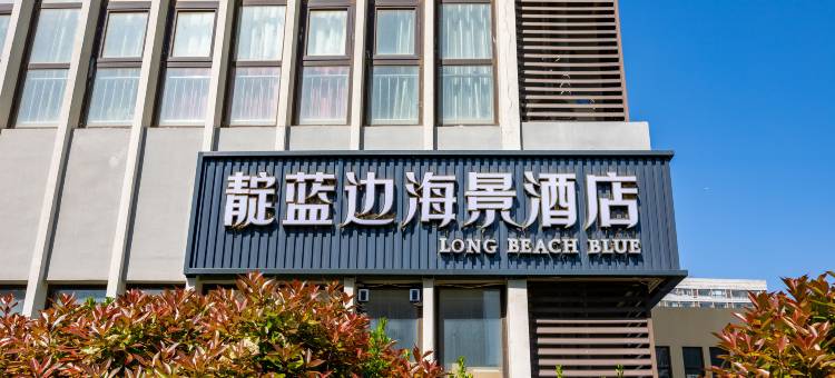 青岛靛蓝边海景酒店(融创茂朝阳山地铁站店)图片