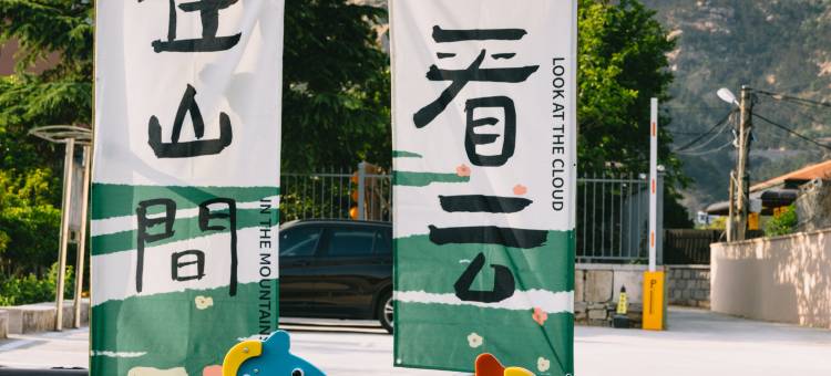 中卓美(崂山)生态度假庄园图片