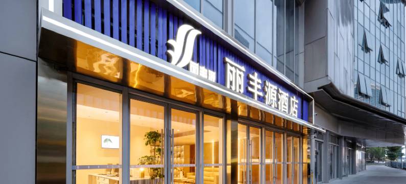丽丰源酒店(重庆中央公园西地铁站店)图片