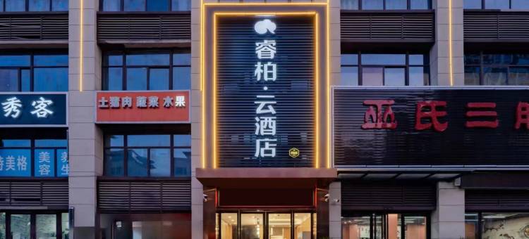 如家睿柏·云酒店(淮南寿县蜀山现代产业园店)图片