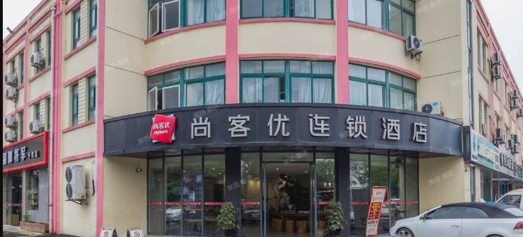 尚客优酒店(昆山千灯镇秦峰路店)图片