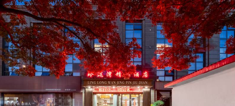 玲珑湾精品酒店(淮安市第一人民医院店)图片