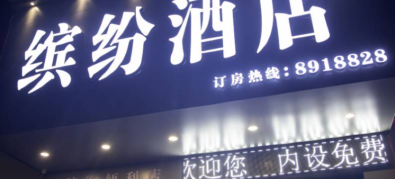 缤纷酒店(缤纷环球城店)图片