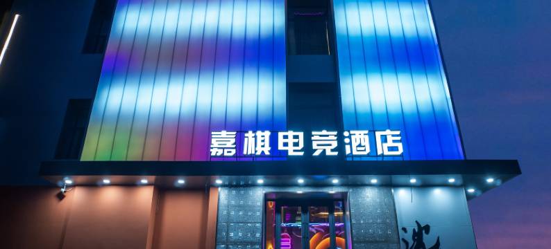 嘉棋电竞酒店(沈阳站太原街店)图片
