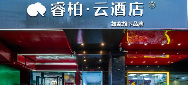 如家睿柏·云酒店(西安金辉环球广场航天大道店)图片