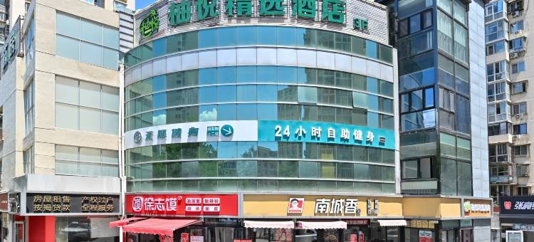 柚悦精选酒店(北京朝阳高铁站店)图片