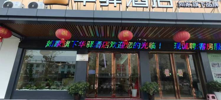 如家华驿酒店 (南阳镇平平安大道店)图片