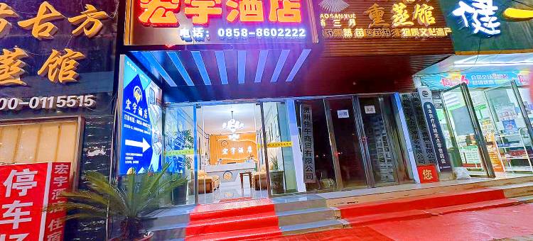 六盘水宏宇酒店(火车站店)图片