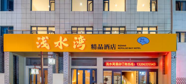 浅水湾精品酒店(日照第三海水浴场店)图片