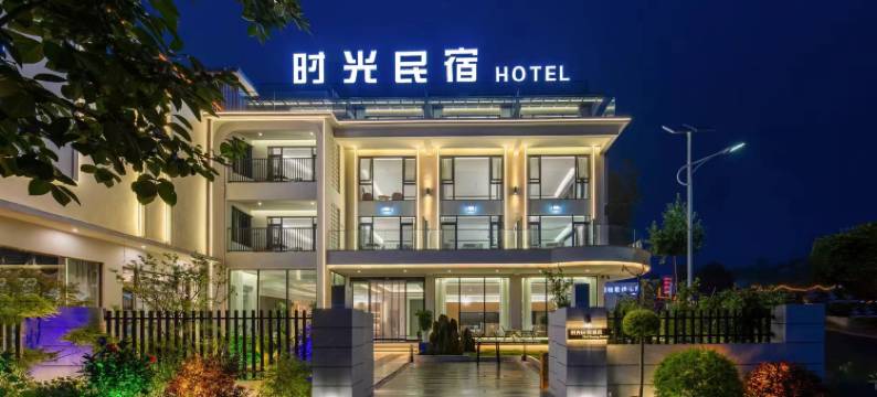 云台山时光民宿(岸上服务区店)图片