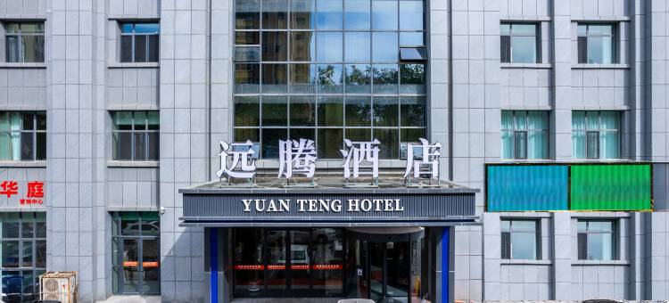 西宁远腾酒店(火车站莫家街店)图片