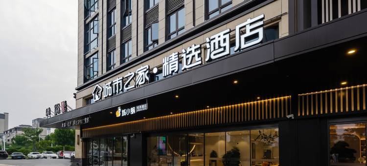 城市之家·精选酒店(亳州高铁南站中药科技学校店)图片