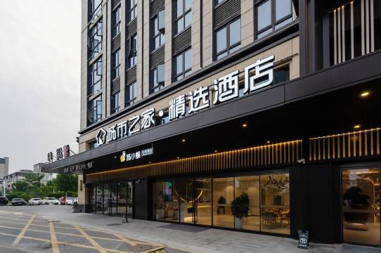 城市之家·精选酒店(亳州高铁南站中药科技学校店)