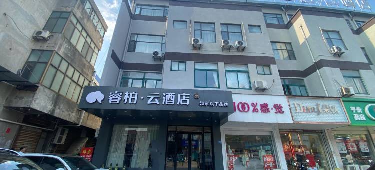 如家睿柏·云酒店(南通海门叠石桥家纺城店)图片