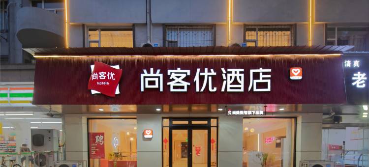 尚客优酒店(长治潞州人民公园店)图片