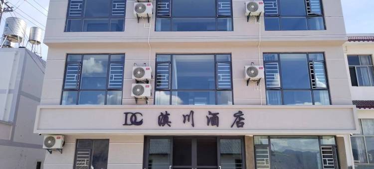 滇川酒店(禄劝乌东德镇店)图片