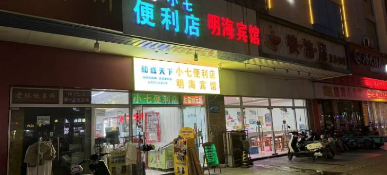 常州明海宾馆(常州大学城店)图片