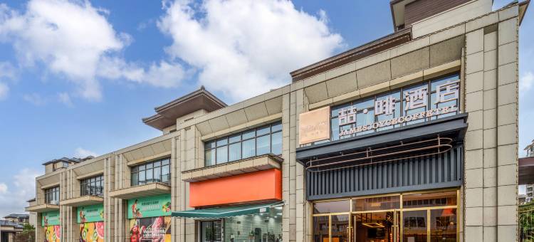 喆啡酒店(庐江望湖路店)图片