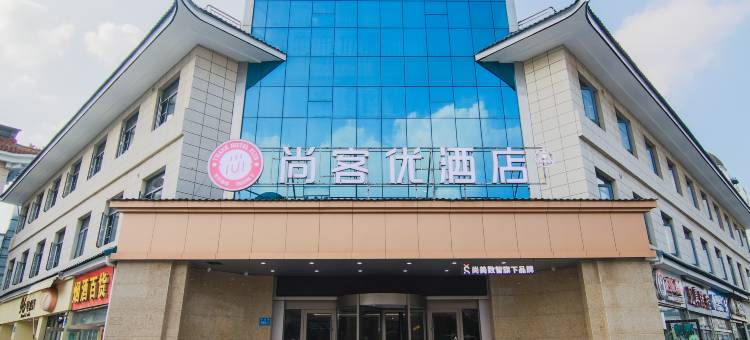 尚客优酒店(邳州人民广场店)图片