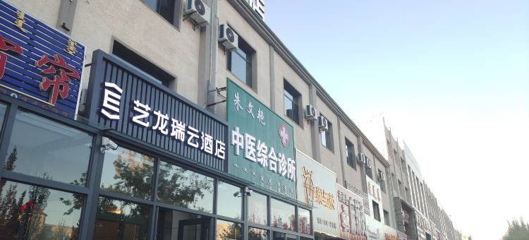 艺龙瑞云酒店(西乌珠穆沁旗巴彦花店)图片