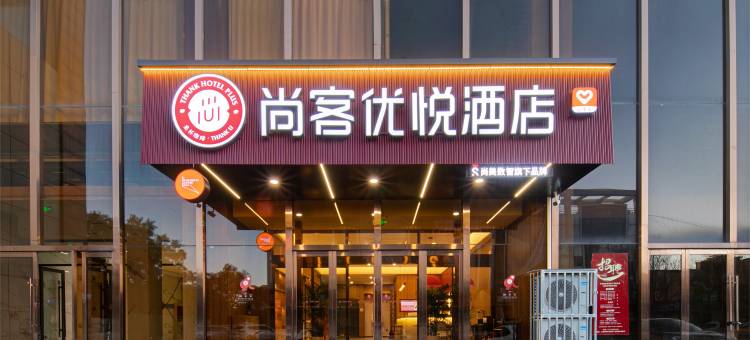 尚客优悦酒店(朔州豪德广场店)图片
