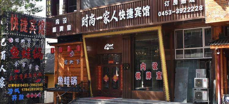绥芬河时尚e+人快捷宾馆图片
