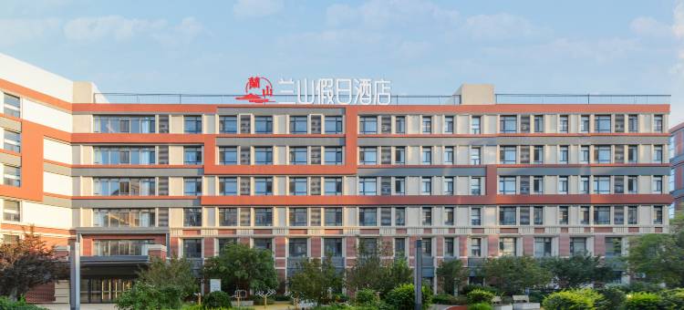 兰山假日酒店图片