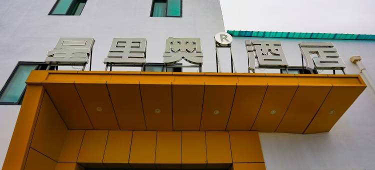 星里奥酒店(噶尔狮泉河镇陕西路店)图片
