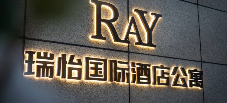 瑞怡国际酒店公寓(铭泰城市广场优特汇店)图片