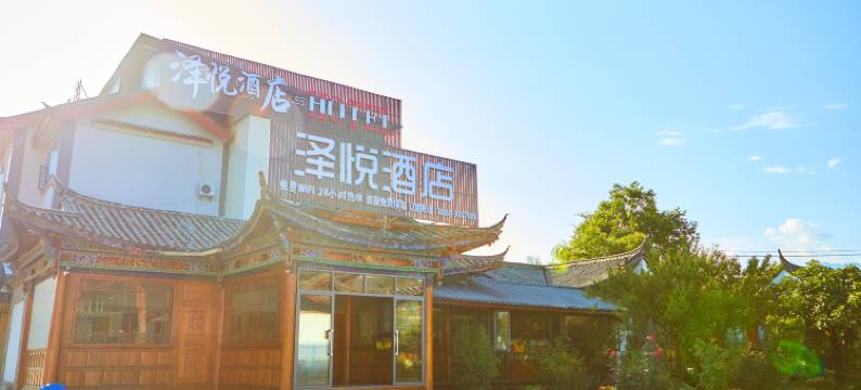 泽悦酒店(丽江古城区店)图片