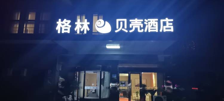 格林贝壳酒店(江阴站锡澄路店)图片